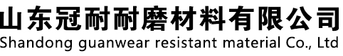 山东冠耐耐磨材料有限公司